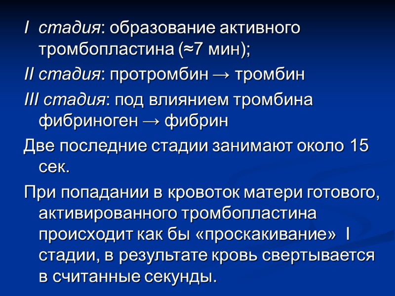 I  стадия: образование активного тромбопластина (≈7 мин); II стадия: протромбин → тромбин III